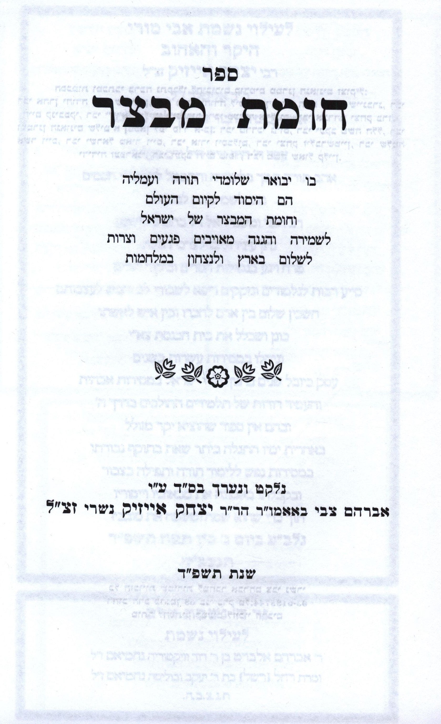 Chomas Mivtzar Paperback Book