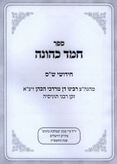 Sefer Chemed Kehunah Chidushei Shas - ספר חמד כהונה חידושי ש"ס