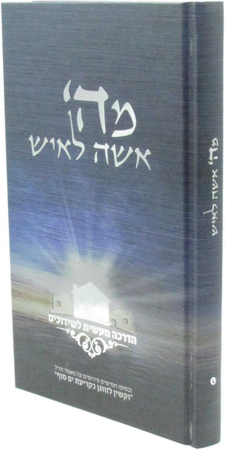 Front cover of M'Hashem Isha L'Ish - מה' אשה לאיש