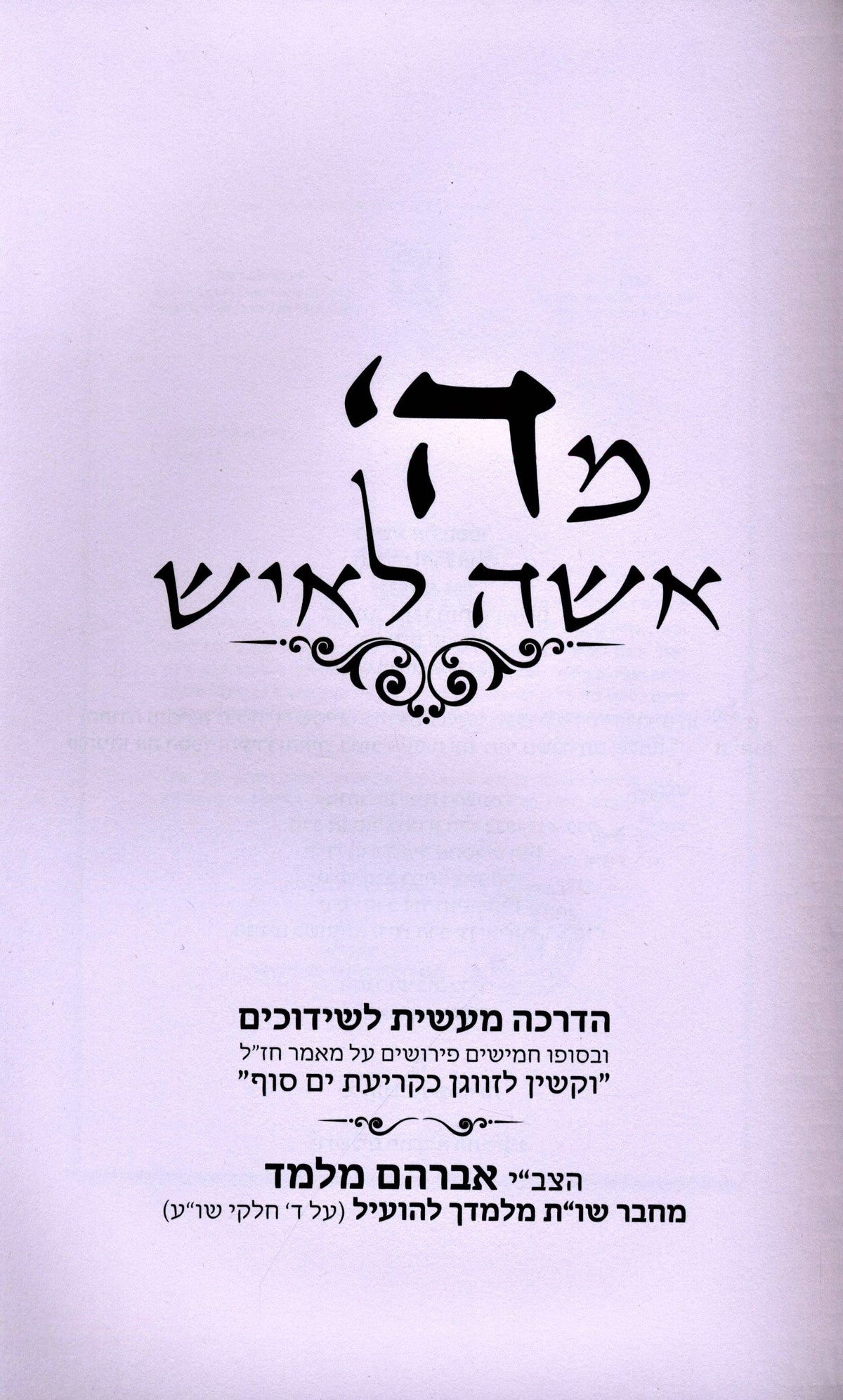M'Hashem Isha L'Ish - מה' אשה לאיש, additional image 2 of 2