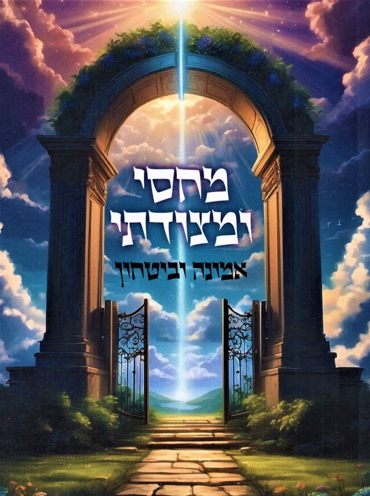 Machsi U'Metzudasi Emunah U'Bitachon Book