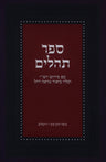 Front cover of Sefer Tehillim Im Pirush Rashi Mossad HaRav Kook - ספר תהלים עם פירוש רש"י מוסד הרב קוק