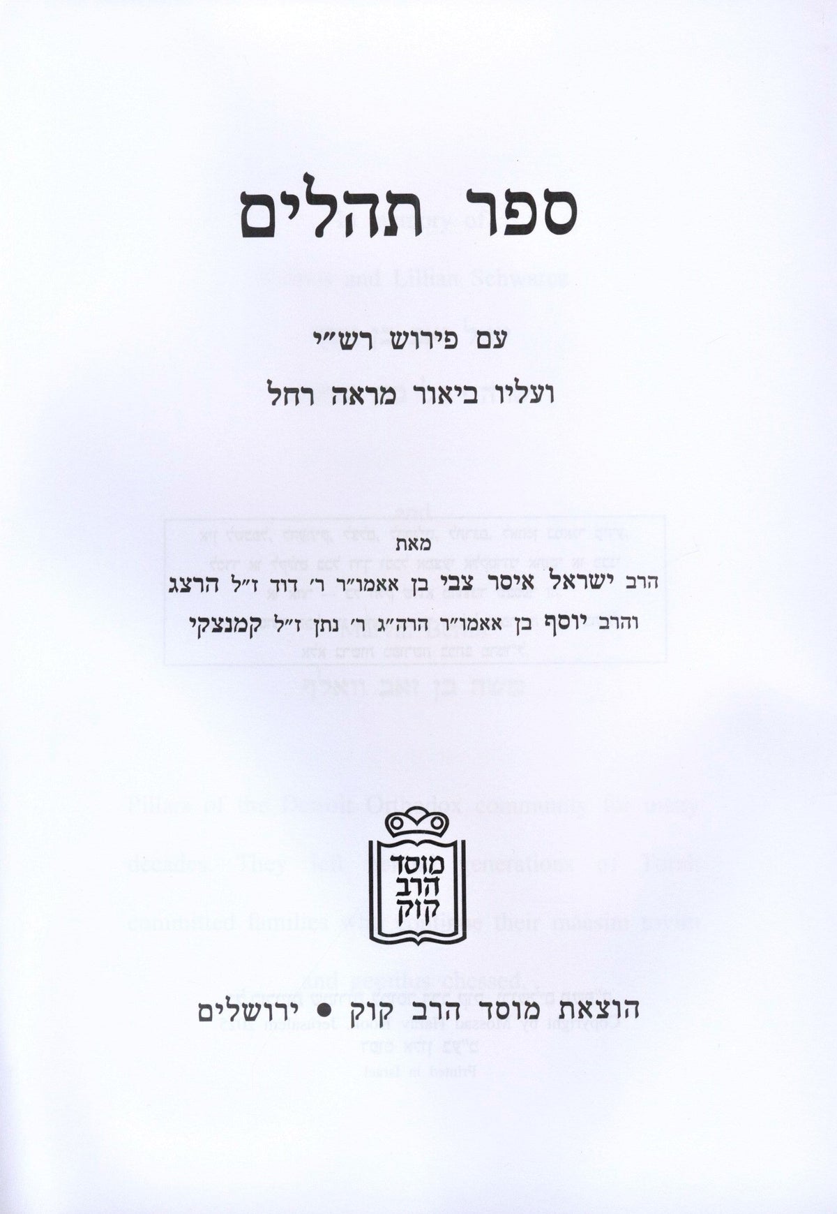 Sefer Tehillim Im Pirush Rashi Mossad HaRav Kook - ספר תהלים עם פירוש רש"י מוסד הרב קוק, additional image 2 of 2