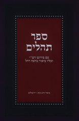 Sefer Tehillim Im Pirush Rashi Mossad HaRav Kook - ספר תהלים עם פירוש רש"י מוסד הרב קוק