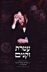Front cover of Ateres Zekeinim - עטרת זקנים