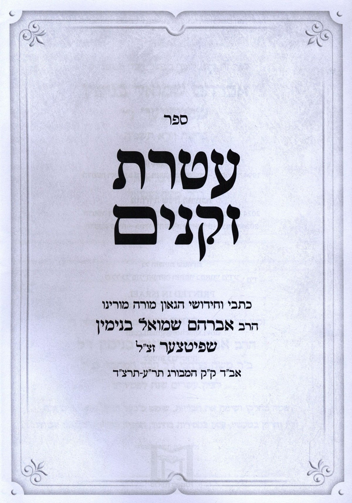 Discover the Ateres Zekeinim Hardcover Book of Wisdom, additional image 2 of 2