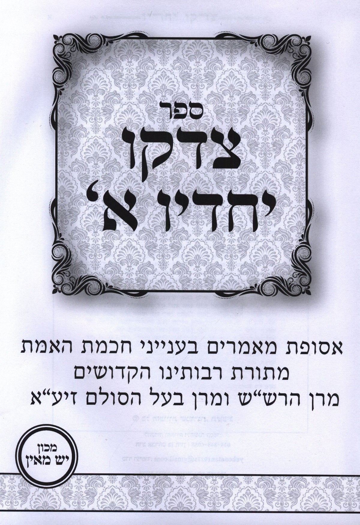Kisvei Machon Yeish M'Ein 3 Volume Set, additional image 2 of 2