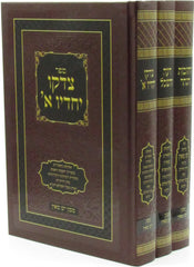 Kisvei Machon Yeish M'Ein 3 Volume Set - כתבי מכון יש מאין 3 כרכים