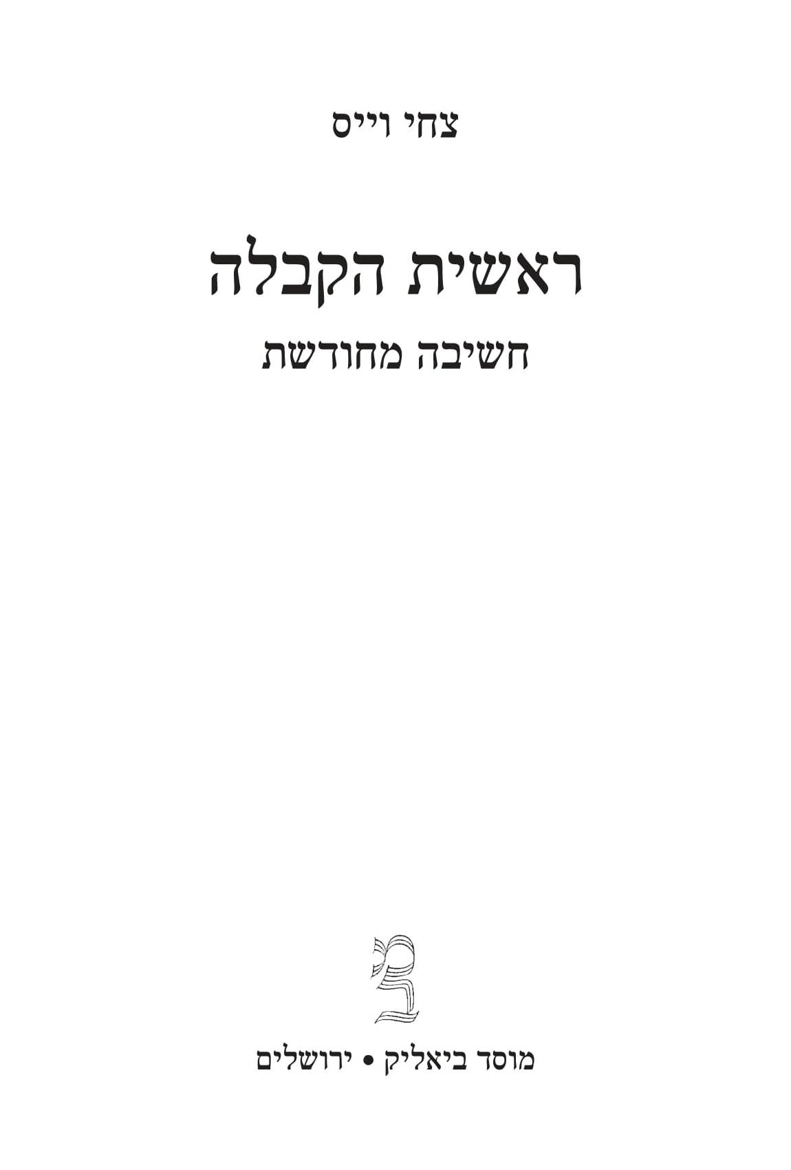 Reishis HaKaballah Paperback