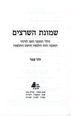 Shemonas HaSheratzim (Paperback) - שמונת השרצים
