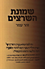 Shemonas HaSheratzim (Paperback) - שמונת השרצים