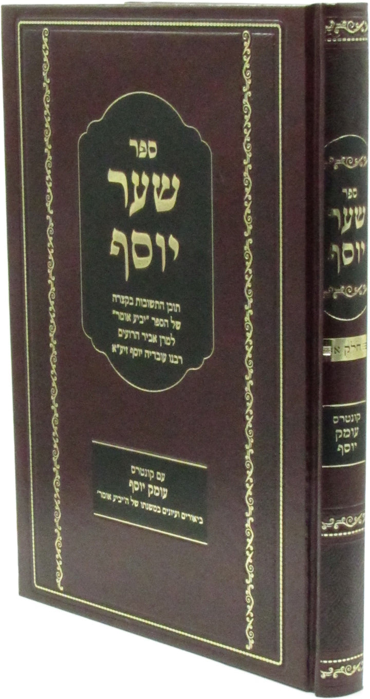 Front cover of Sefer Shaar Yosef Im Kuntres Omek Yosef - ספר שער יוסף עם קונטרס עומק יוסף