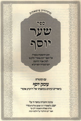 Sefer Shaar Yosef Im Kuntres Omek Yosef - ספר שער יוסף עם קונטרס עומק יוסף