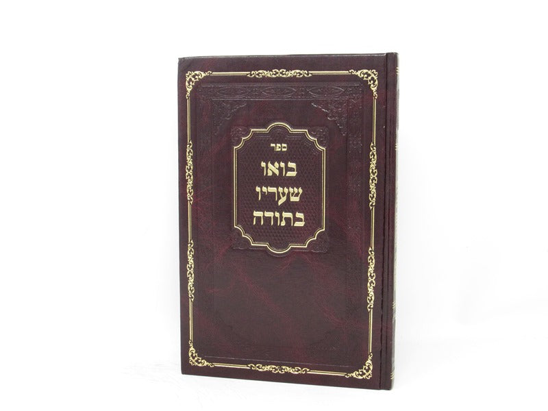 Bou Shearav Besodah - בואו שעריו בתודה