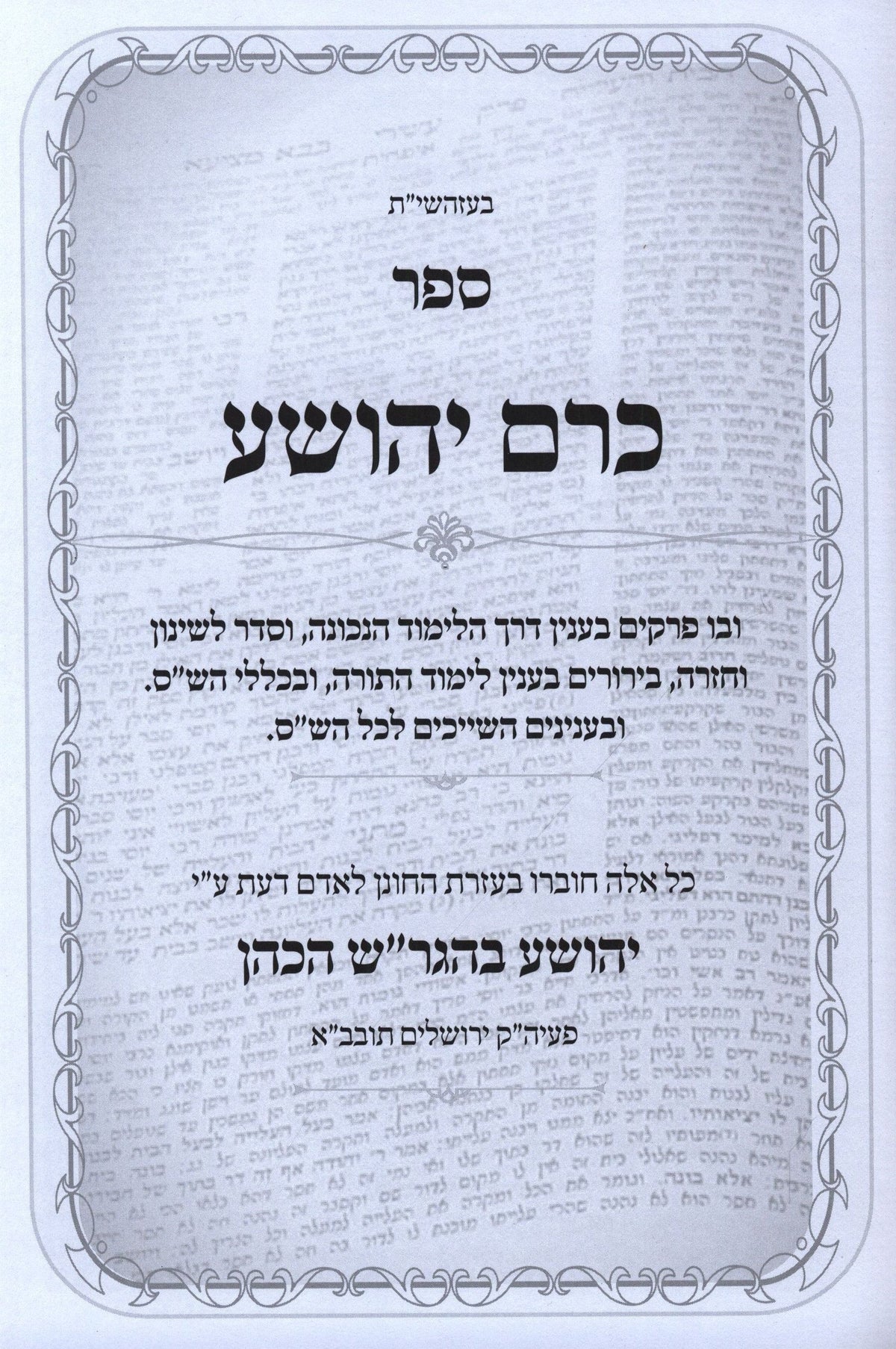 Sefer Kerem Yehoshua Derech HaLimud - ספר כרם יהושע דרך הלימוד, additional image 2 of 2