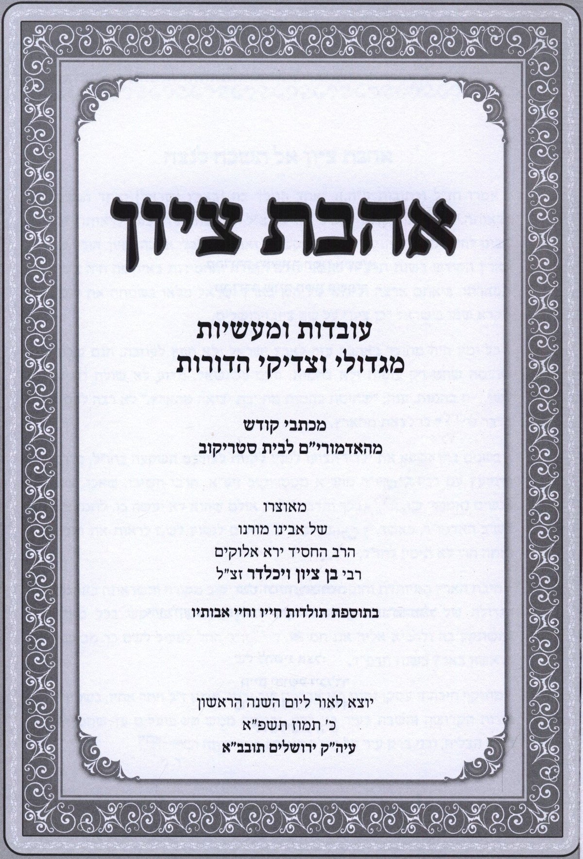 Ahavas Tzion Avodas U'Maasios M'Gedolei HaDoros - אהבת ציון עובדות ומעשיות מגדולי הדורות, additional image 2 of 2