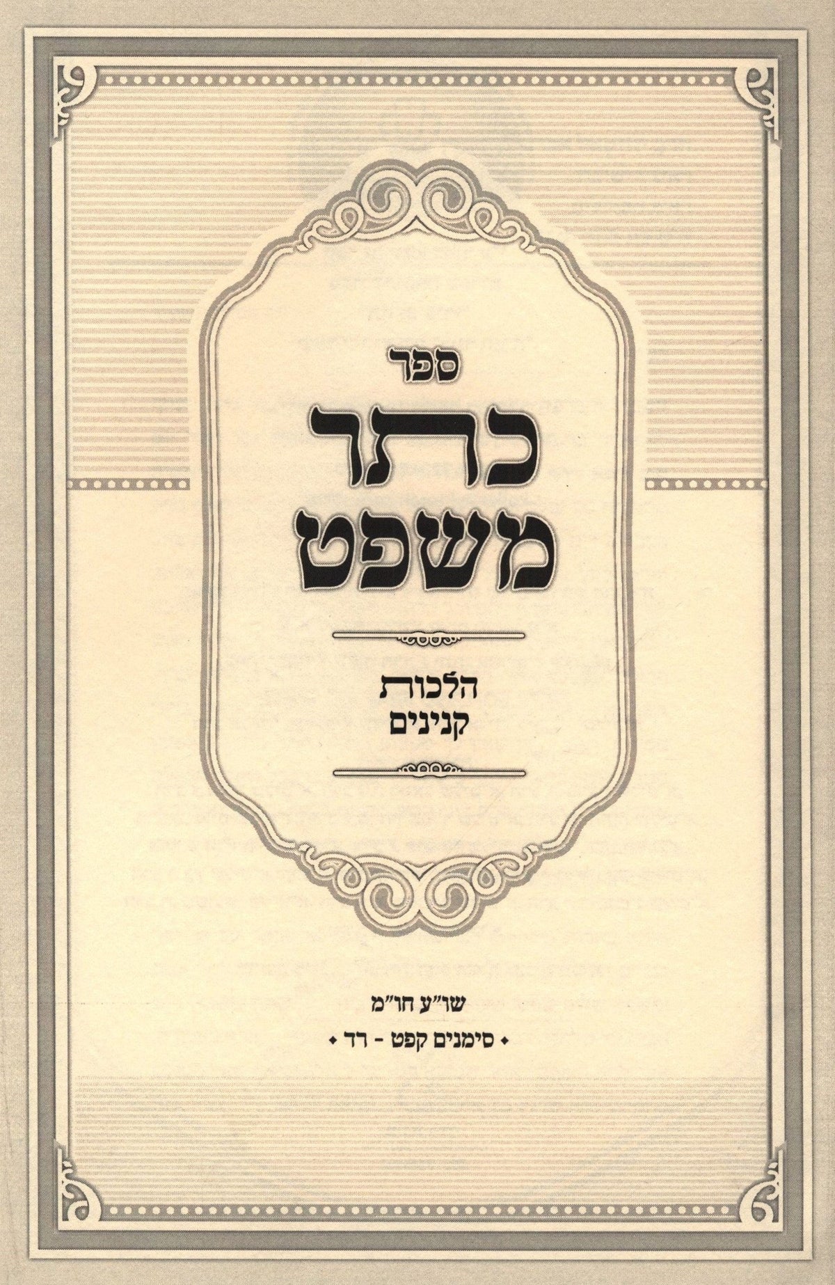 Sefer Kesser HaMishpat Al Hilchos Kinyanim - ספר כתר משפט הלכות קנינים, additional image 2 of 2