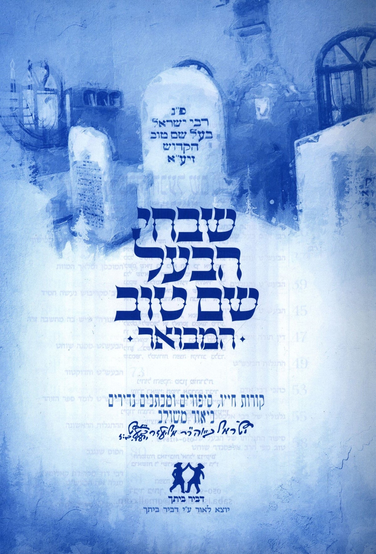 Shivchi HaBaal Shem Tov Hamevoar - שבחי הבעל שם טוב המבואר, additional image 2 of 2