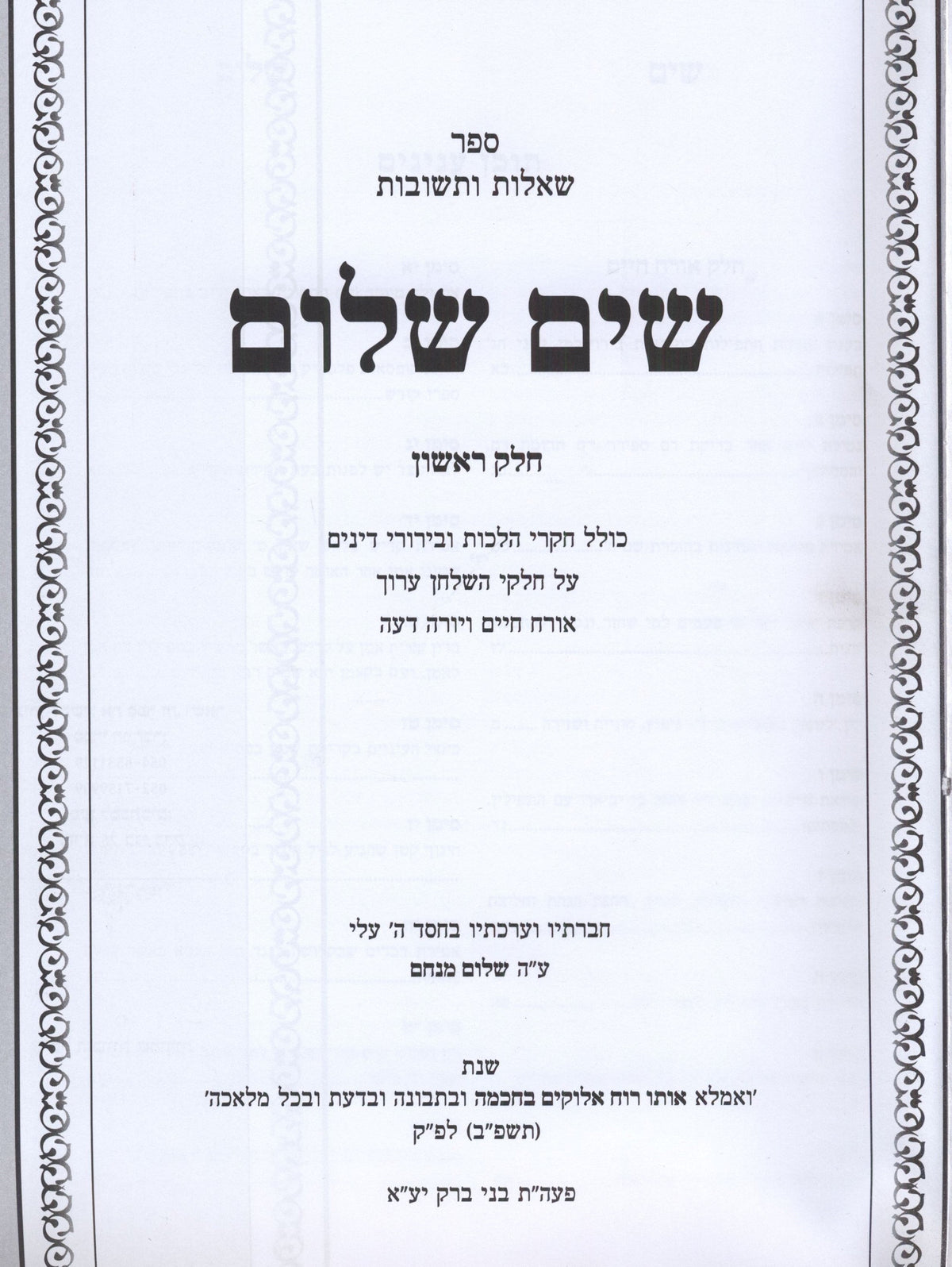 Shut Sim Shalom Volume 1 - שאלות ותשובות שים שלום חלק א, additional image 2 of 2