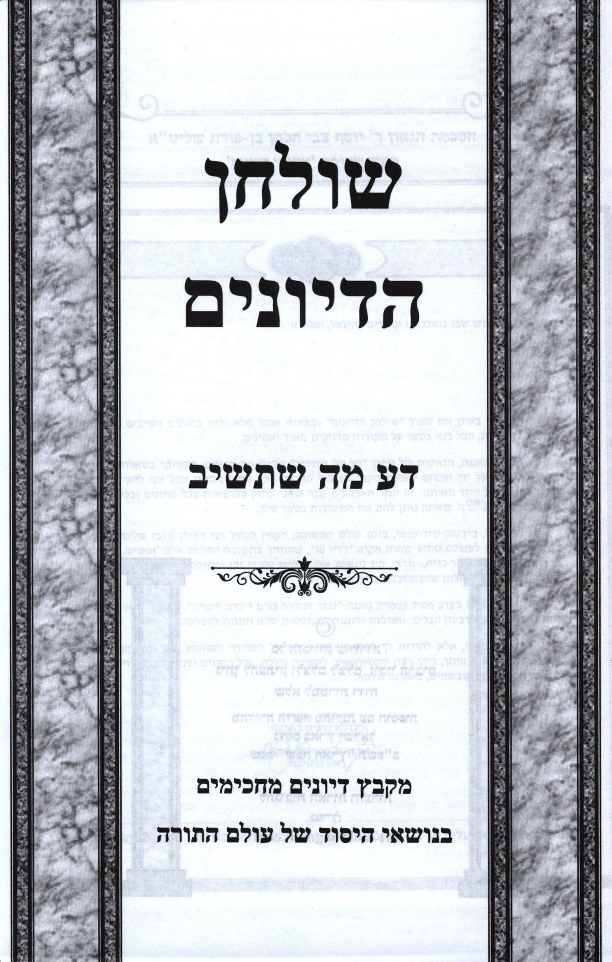 Shulchan HaDiyunim Da Ma Sh'Toshuv - שולחן הדיונים דע מה שתשיב, additional image 2 of 2