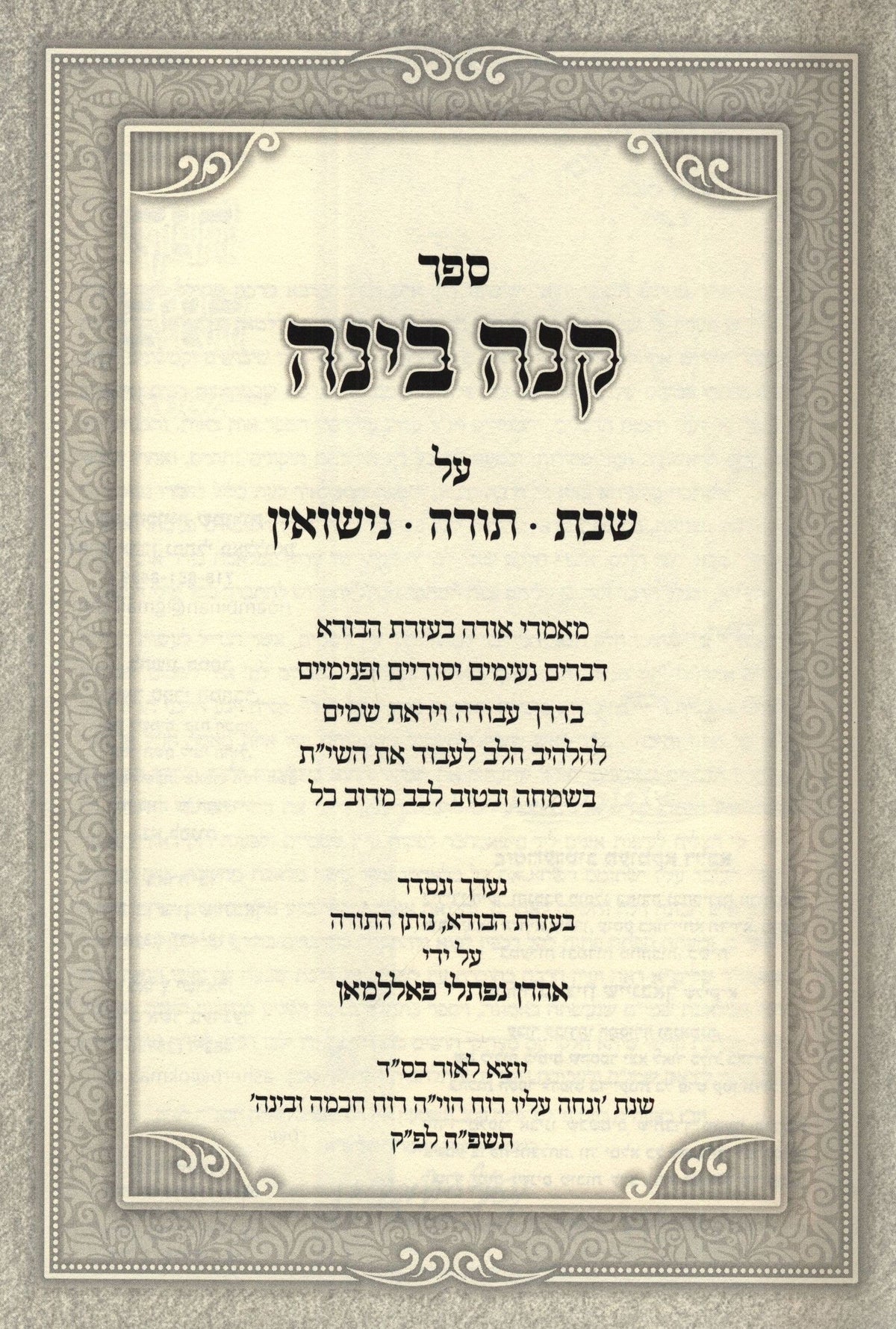 Sefer Kenai Binah Al Torah / Shabbos / Nissuin - ספר קנה בינה על תורה / שבת / נישואין, view 2 of 2