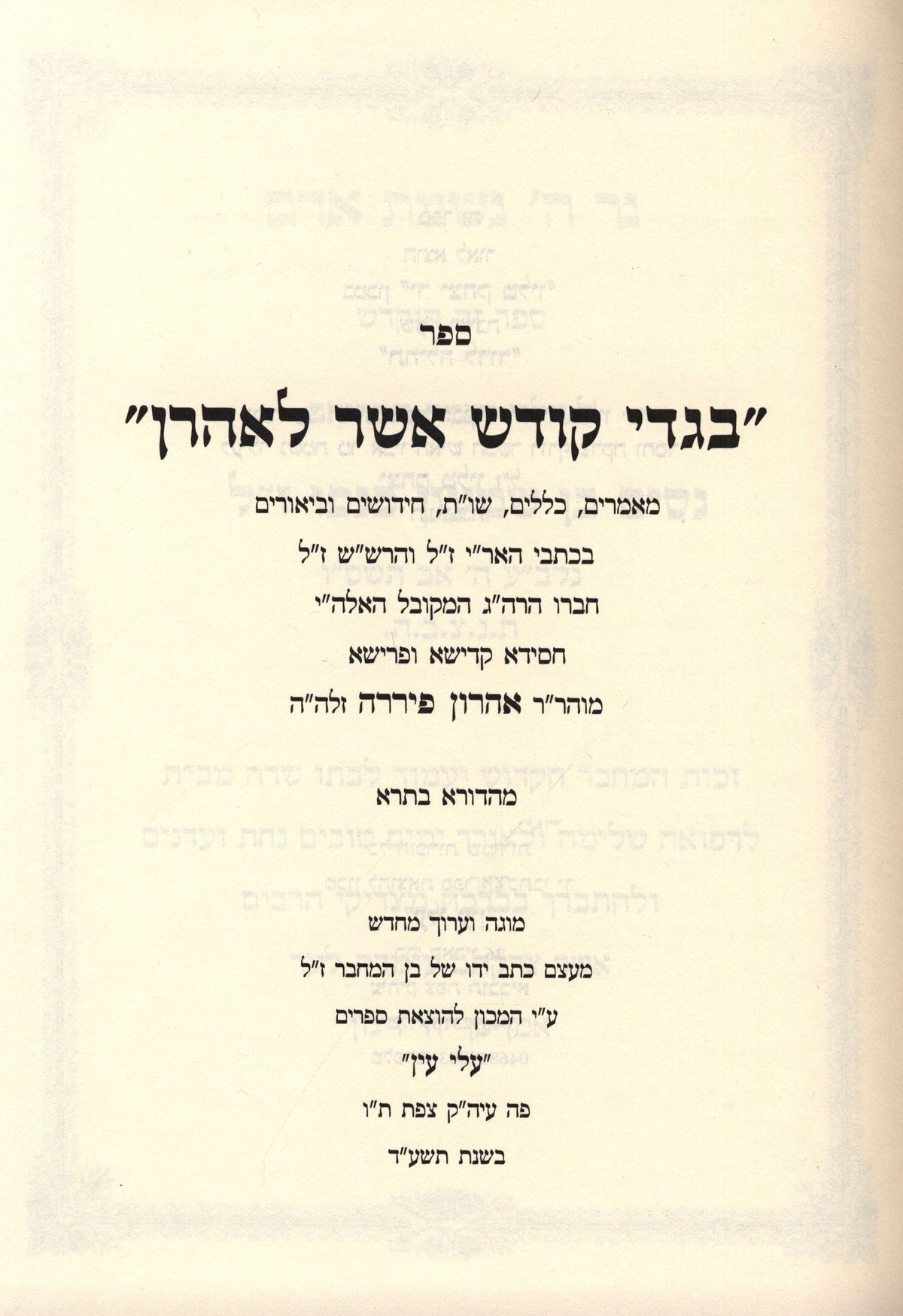 Sefer Bigdei Kodesh Asher L'Aharon - ספר בגדי קודש אשר לאהרן, view 2 of 2