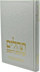 Sefer Tehillim Tehilas Hashem Im Sheimos Hakodesh - ספר תהלים תהילת השם עם שמות הקודש