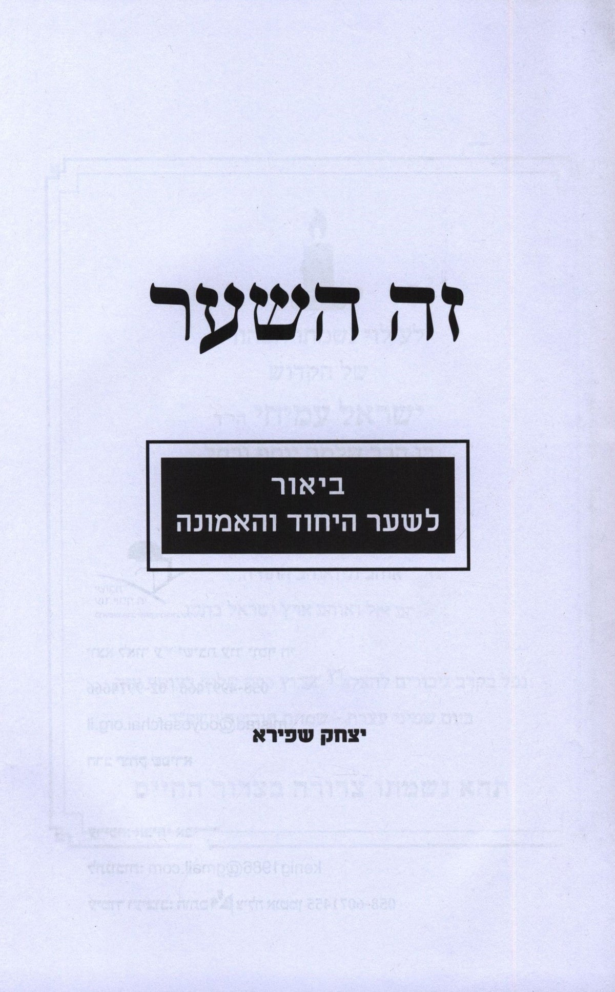 Zeh HaShaar Biur L'Shaar HaYichus V'HaEmunah - זה השער ביאור לשער היחוד והאמונה, additional image 2 of 2