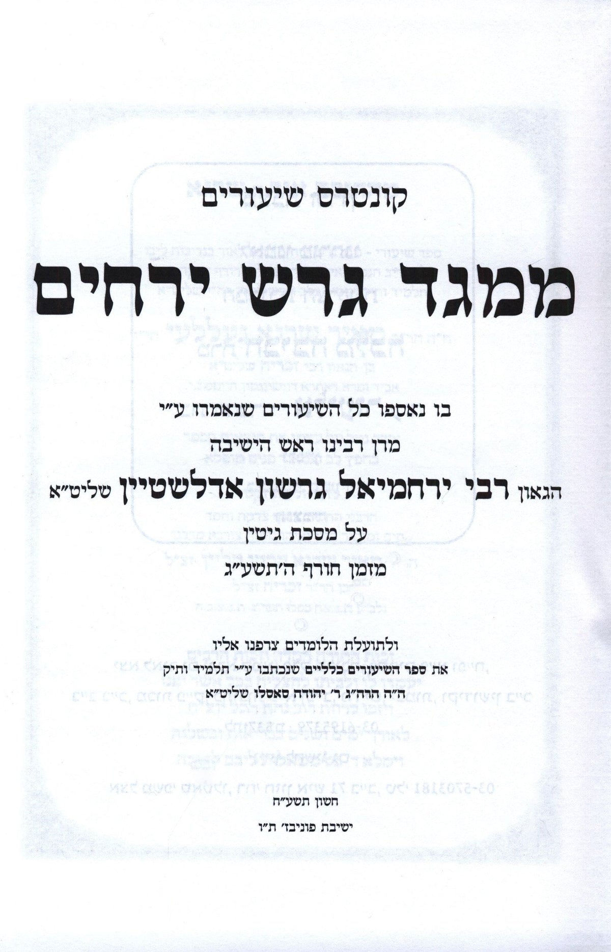 Sefer M'Meged Geiresh Yerachim Al Maseches Gittin 2 Volume Set - ספר ממגד דרש ירחים על מסכת גיטין 2 כרכים, additional image