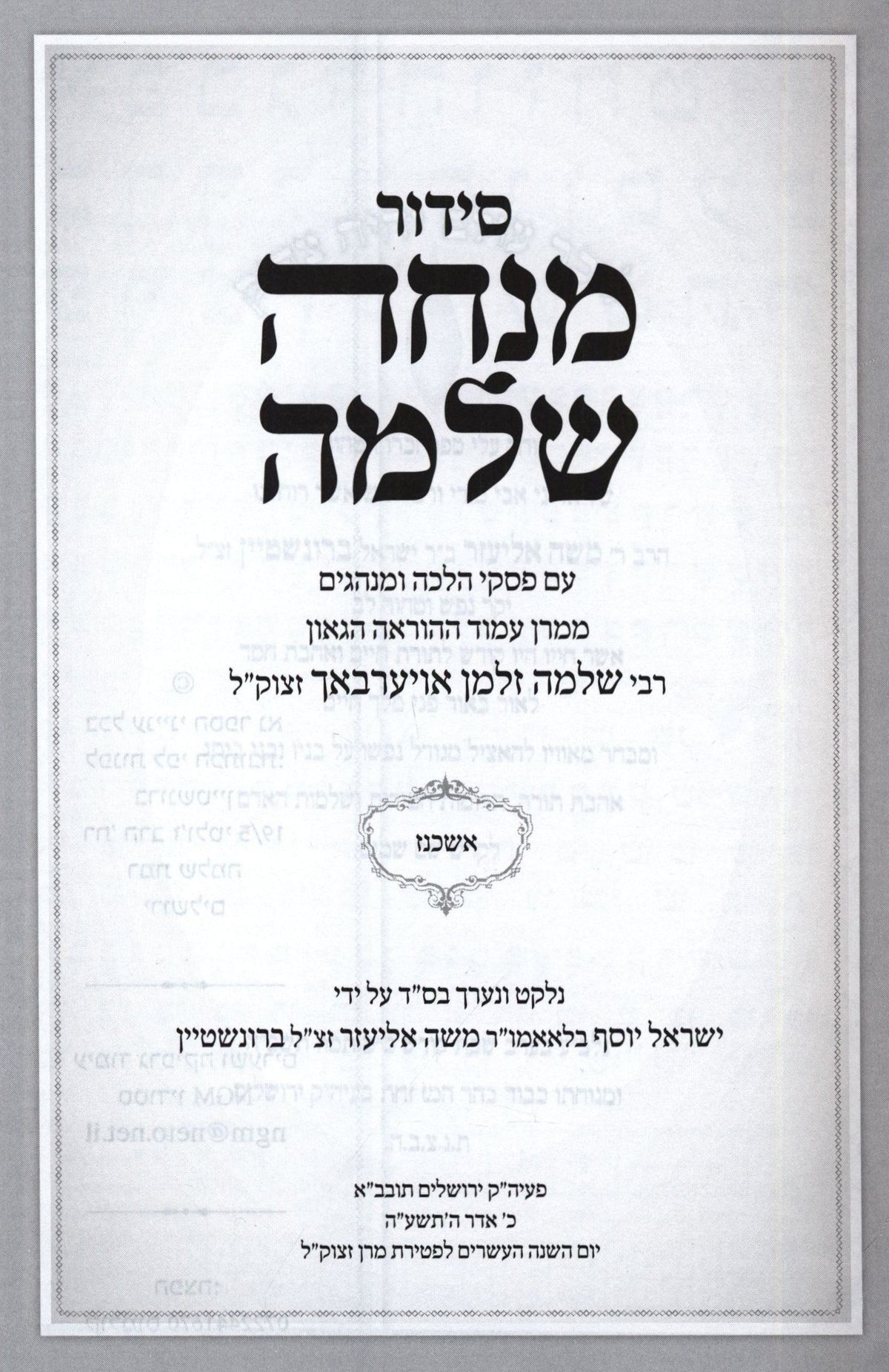 Siddur Minchas Shlomo (Auerbach) [Ashkenaz] - סידור מנחה שלמה (אויערבאך) [אשכנז], additional image 2 of 2