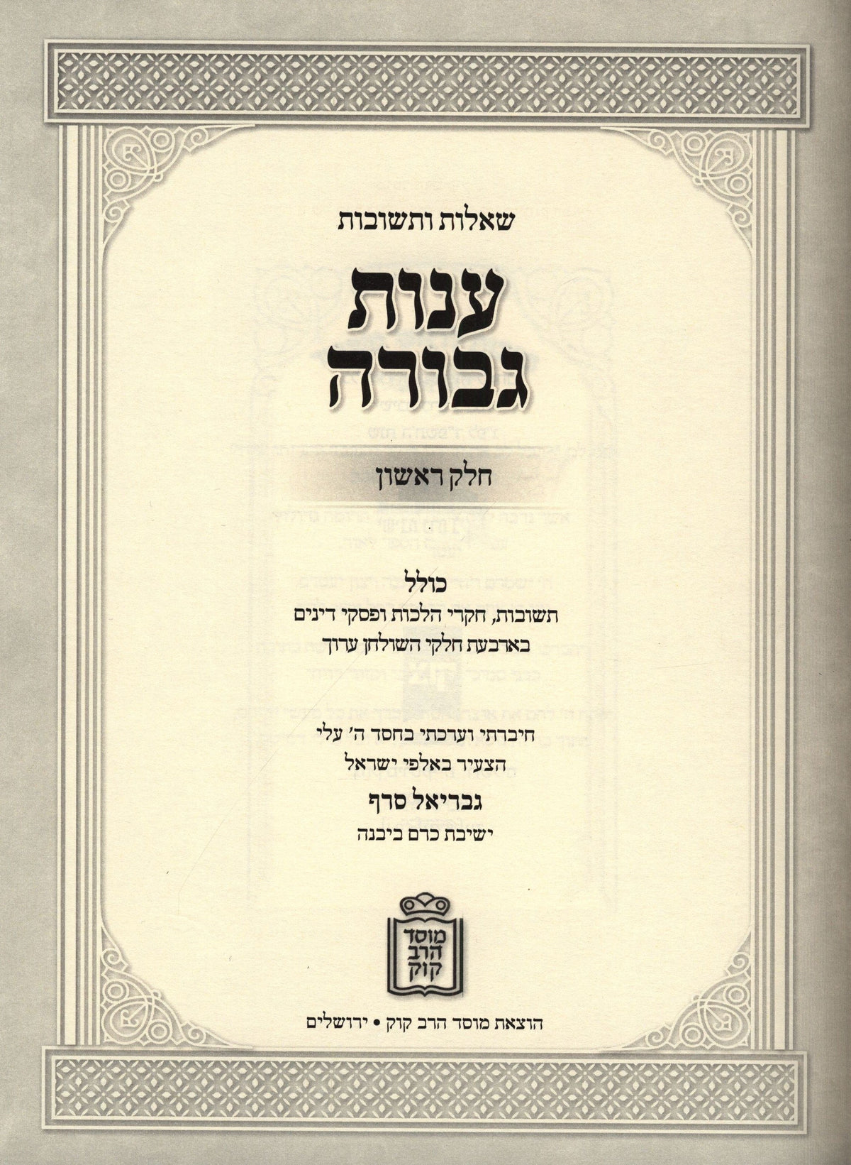 Shut Anos Gevurah Volume 1 Mossad HaRav Kook - שו"ת ענות גבורה חלק א מוסד הרב קוק, additional image 2 of 2