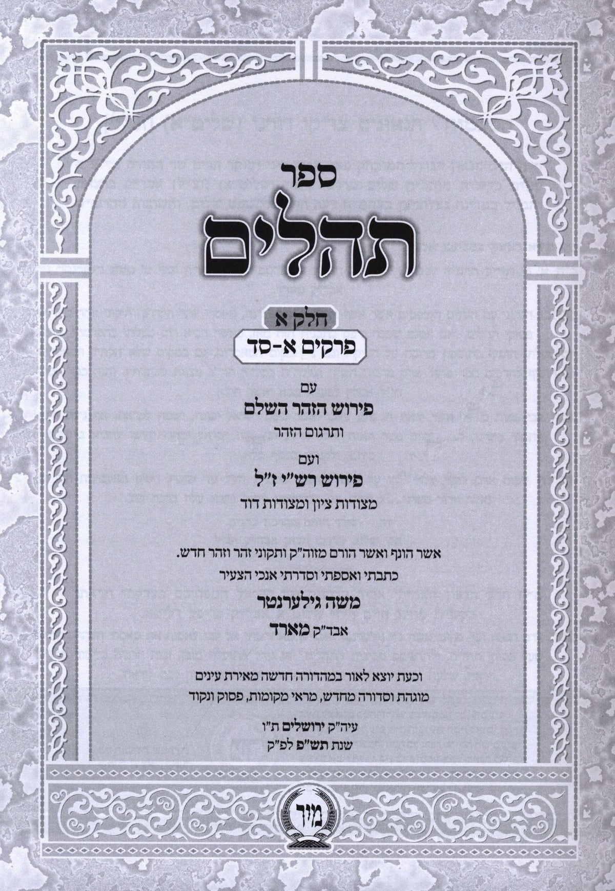 Tehillim Hazohar Mir 2 Volume Set - תהלים הזהר מיר 2 כרכים, additional image 2 of 2