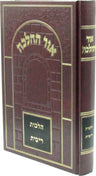 Front cover of Ohr HaHalacha Al Hilchos Ribbis - אור ההלכה הלכות ריבית