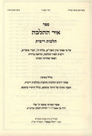 Ohr HaHalacha Al Hilchos Ribbis - אור ההלכה הלכות ריבית, additional image 2 of 2