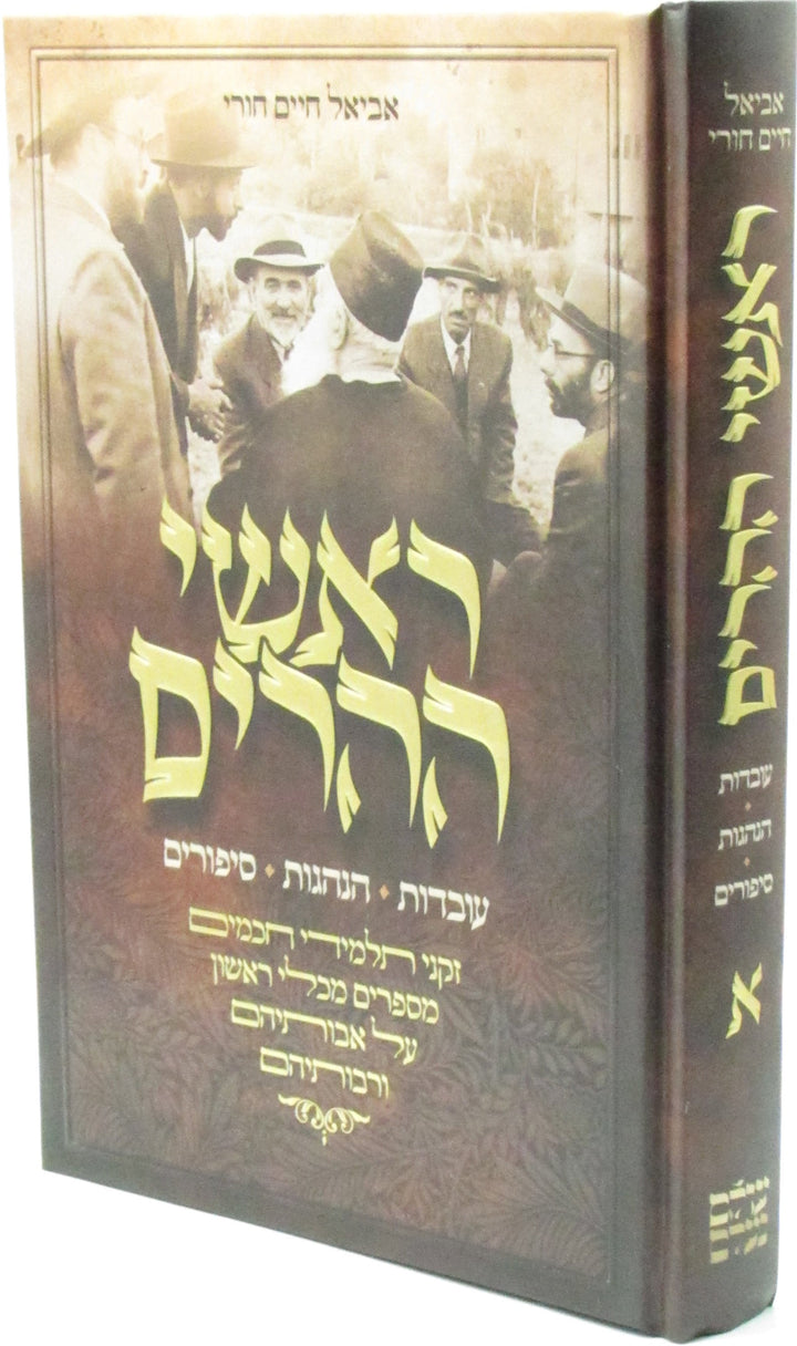 Front cover of Roshei Heharim Volume 1 - ראשי ההרים חלק א