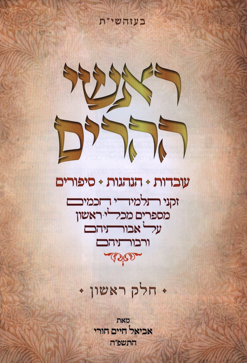 Roshei Heharim Volume 1 - ראשי ההרים חלק א, additional image 2 of 2