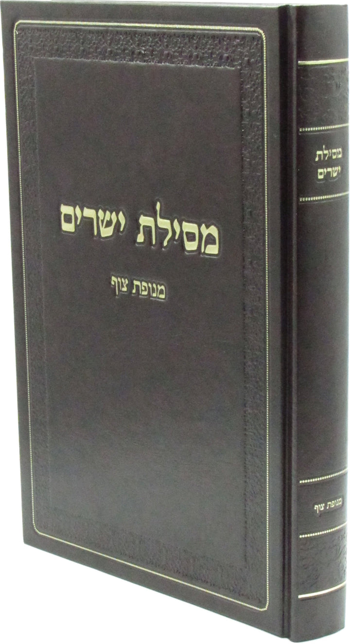 Front cover of Mesilas Yesharim Menofes Tzuf - מסילת ישרים מנופת צןף