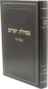 Front cover of Mesilas Yesharim Menofes Tzuf - מסילת ישרים מנופת צןף