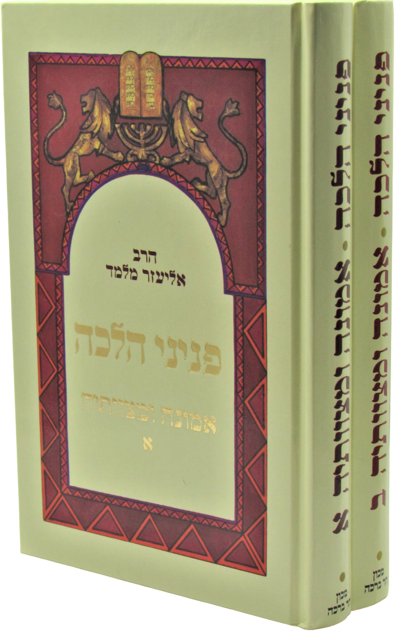 Peninei Halacha Emunah U'Mitzvoseha 2 Volume Set - פניני הלכה אמונה ומצוותיה 2 כ
