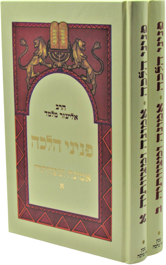 Peninei Halacha Emunah U'Mitzvoseha 2 Volume Set - פניני הלכה אמונה ומצוותיה 2 כ