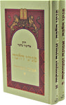 Peninei Halacha Emunah U'Mitzvoseha 2 Volume Set - פניני הלכה אמונה ומצוותיה 2 כ