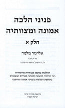 Peninei Halacha Emunah U'Mitzvoseha 2 Volume Set - פניני הלכה אמונה ומצוותיה 2 כ