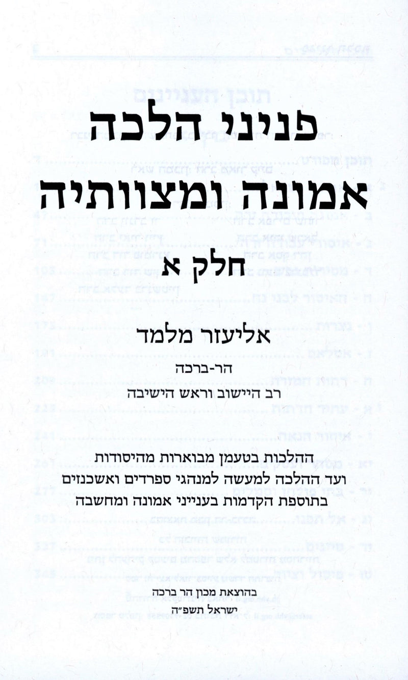 Peninei Halacha Emunah U'Mitzvoseha 2 Volume Set - פניני הלכה אמונה ומצוותיה 2 כ
