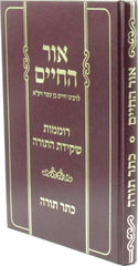 Ohr HaChaim / Keser Torah - אור החיים / כתר תורה