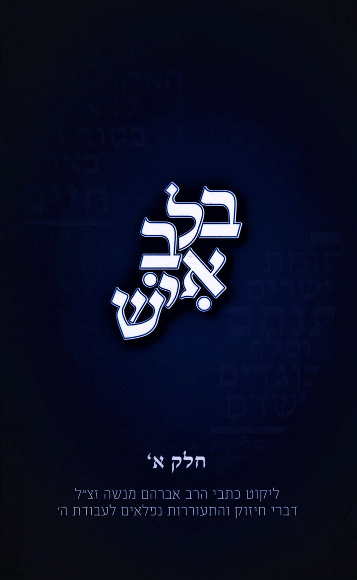 Front cover of B'Lev Ish Volume 1 - בלב איש חלק א