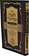 Front cover of L'Avdecha Bevris Hashem B'Inyun Mitzvos Tochecha - ספר לעברך בברית ד' בענין מצות תוכחה