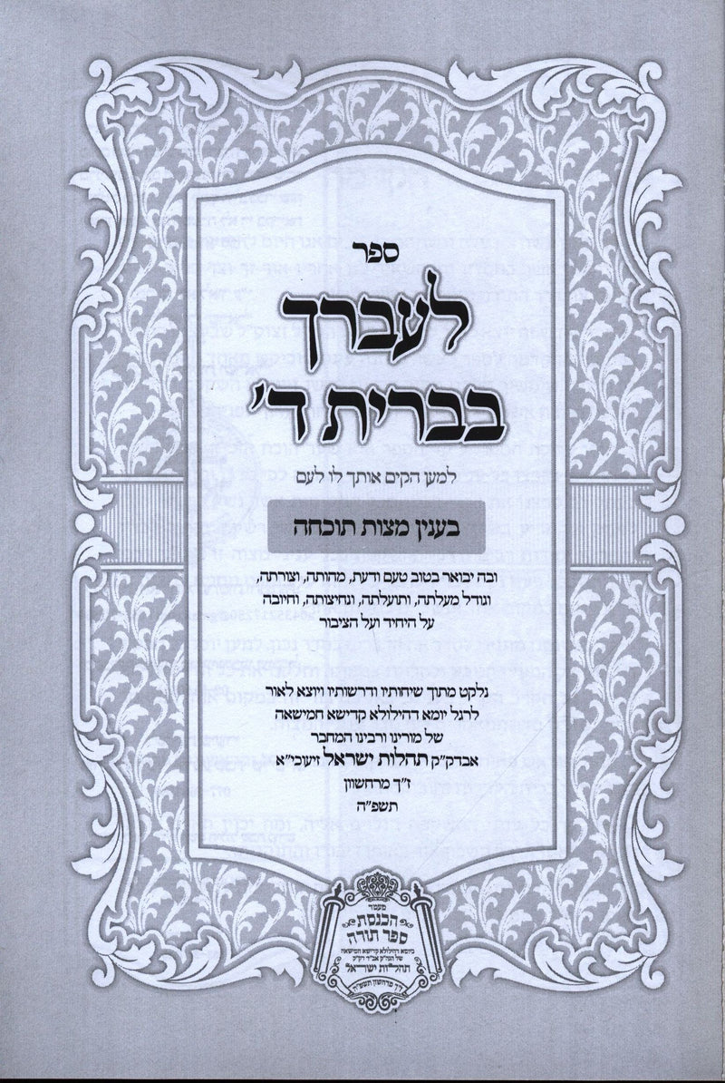 L'Avdecha Bevris Hashem B'Inyun Mitzvos Tochecha - ספר לעברך בברית ד' בענין מצות תוכחה, additional image 2 of 2