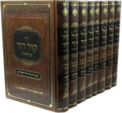 Sefer Kol Dovid Al HaTorah 8 Volume Set - ספר קול דוד על התורה 8 כרכים