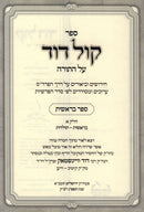 Sefer Kol Dovid Al HaTorah 8 Volume Set - ספר קול דוד על התורה 8 כרכים