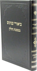 Biurei Inyunim B'Meseches Chulin - ביאורי ענינים במסכת חולין